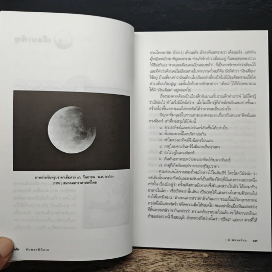 จันทรคตินิยาย - ส.พรายน้อย รูปที่ 9