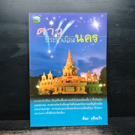 ดาวประจำเมืองนคร - ล้อม เพ็งแก้ว รูปที่ 1