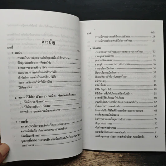 การเข้าทรงและร่างทรง ความเชื่อ พิธีกรรมและบทบาทที่มีต่อสังคม - วิรัช วิรัชนิภาวรรณ, นิภาวรรณ วิรัชนิภาวรรณ รูปที่ 7