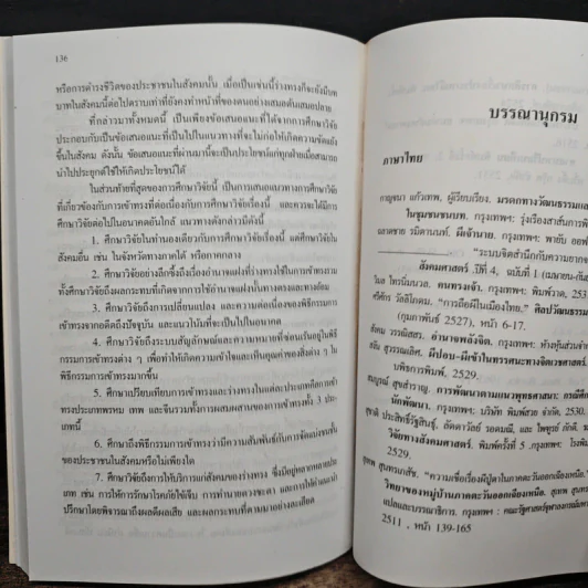 การเข้าทรงและร่างทรง ความเชื่อ พิธีกรรมและบทบาทที่มีต่อสังคม - วิรัช วิรัชนิภาวรรณ, นิภาวรรณ วิรัชนิภาวรรณ รูปที่ 10