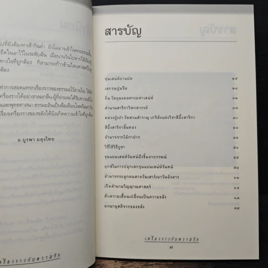 เครื่องรางกับความรัก - อ.บูรพา ผดุงไทย รูปที่ 7