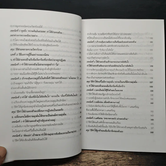 วิธีบงการผู้อื่นอย่างแนบเนียน - อธิคม สวัสดิญาณ รูปที่ 10