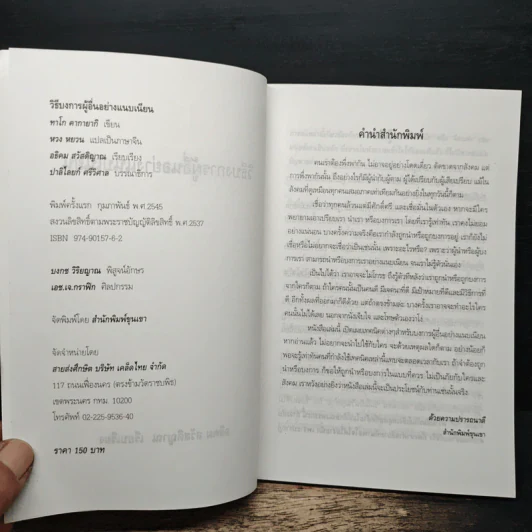 วิธีบงการผู้อื่นอย่างแนบเนียน - อธิคม สวัสดิญาณ รูปที่ 6
