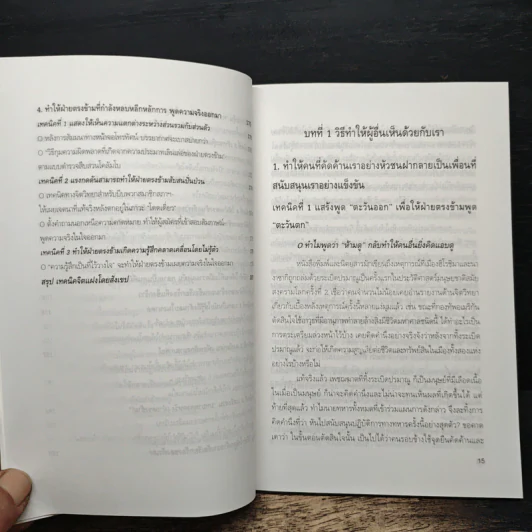 วิธีบงการผู้อื่นอย่างแนบเนียน - อธิคม สวัสดิญาณ รูปที่ 11