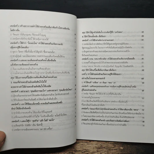 วิธีบงการผู้อื่นอย่างแนบเนียน - อธิคม สวัสดิญาณ รูปที่ 8
