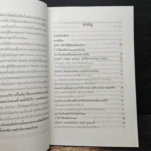 วิธีบงการผู้อื่นอย่างแนบเนียน - อธิคม สวัสดิญาณ รูปที่ 7