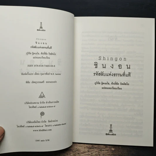 ชินงอน รหัสลับแห่งธรรมที่แท้ - ภูริธัช ฐิตเมโธ, ศักดิ์ชัย กิตติชโย รูปที่ 6