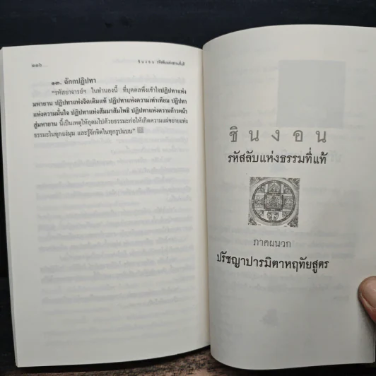 ชินงอน รหัสลับแห่งธรรมที่แท้ - ภูริธัช ฐิตเมโธ, ศักดิ์ชัย กิตติชโย รูปที่ 10