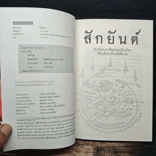 สักยันต์ อิทธิฤทธิ์หรือมนต์ดำ - ราช รามัญ รูปที่ 6