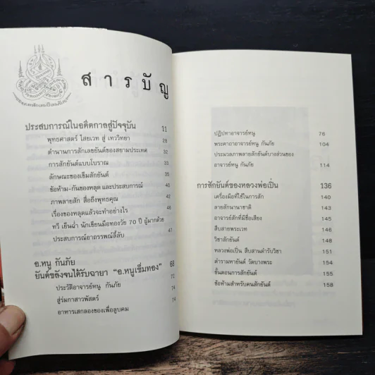 สักยันต์ อิทธิฤทธิ์หรือมนต์ดำ - ราช รามัญ รูปที่ 7