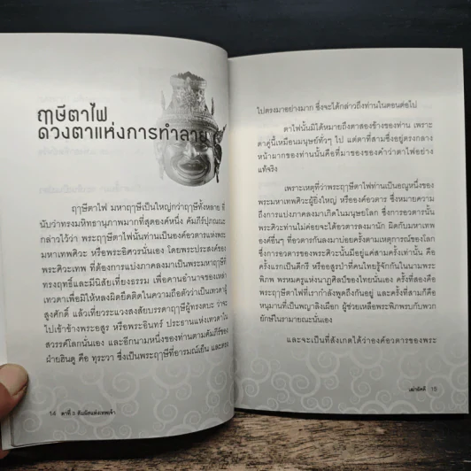 ตาที่ 3 สัมผัสแห่งเทพเจ้า - เฒ่าอัคคี รูปที่ 8