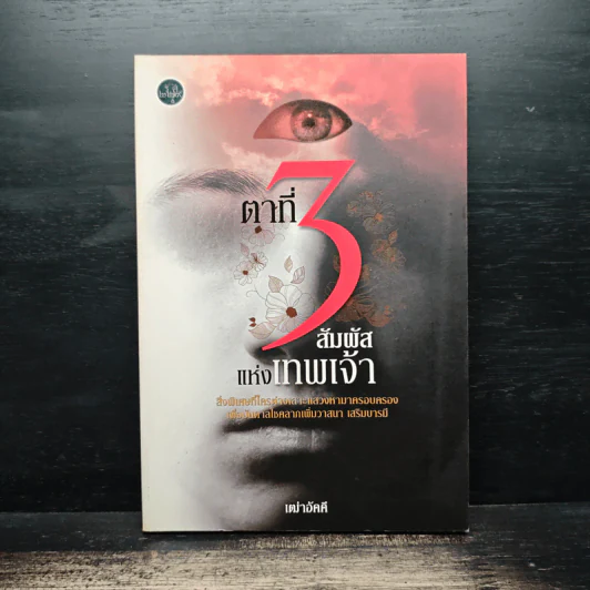 ตาที่ 3 สัมผัสแห่งเทพเจ้า - เฒ่าอัคคี รูปที่ 1
