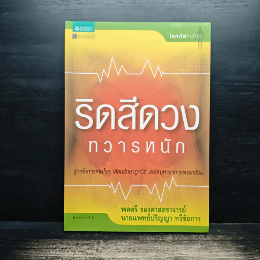 ริดสีดวงทวารหนัก - พลตรี รองศาสตราจารย์, นายแพทย์ปริญญา ทวีชัยการ รูปที่ 1