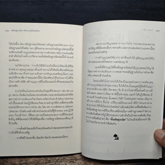 อธิษฐานจิต สร้างบารมีด้วยสัจจะ - เธียรนันท์ รูปที่ 9