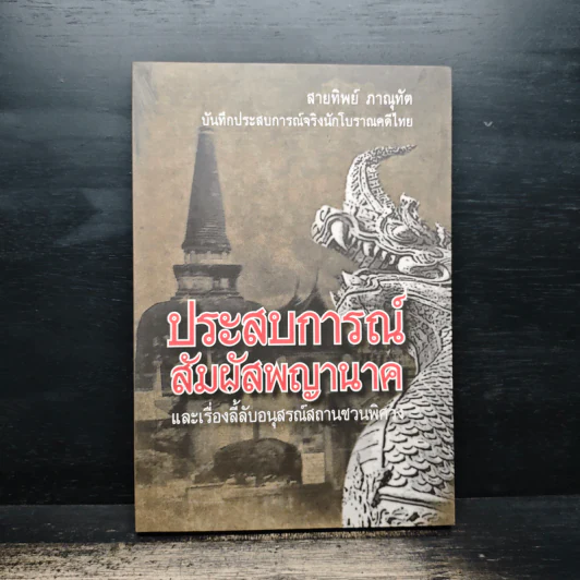 ประสบการณ์สัมผัสพญานาค และเรื่องลี้ลับอนุสรณ์สถานชวนพิศวง - สายทิพย์ ภาณุทัต รูปที่ 1
