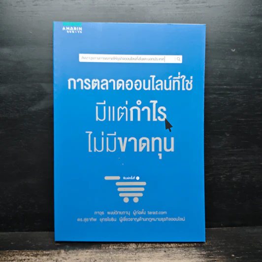 การตลาดออนไลน์ที่ใช่ มีแต่กำไร ไม่มีขาดทุน - ภาวุธ พงษ์วิทยภานุ, ดร. สุธาทิพ ยุทธโยธิน รูปที่ 1