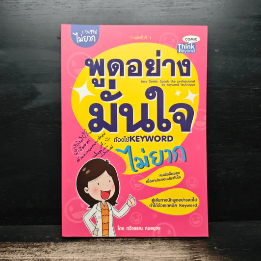 พูดอย่างมั่นใจ ต้องใช้ Keyword ไม่ยาก - ทวีวรรณ กมลบุตร รูปที่ 1