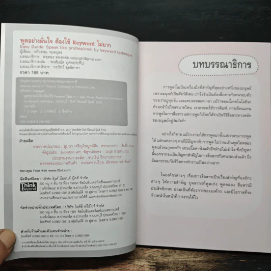 พูดอย่างมั่นใจ ต้องใช้ Keyword ไม่ยาก - ทวีวรรณ กมลบุตร รูปที่ 6