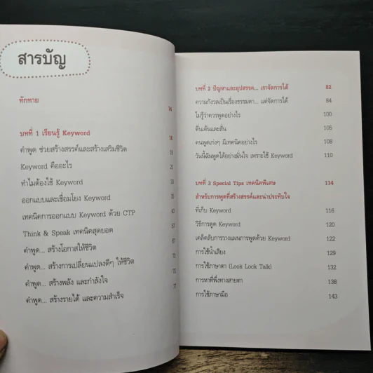 พูดอย่างมั่นใจ ต้องใช้ Keyword ไม่ยาก - ทวีวรรณ กมลบุตร รูปที่ 7