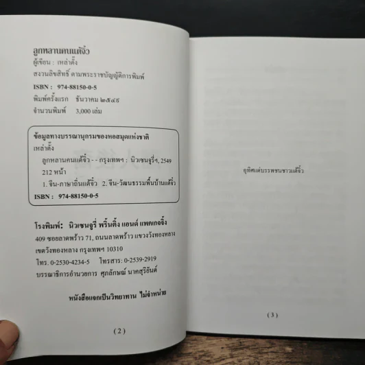 ลูกหลานคนแต้จิ๋ว - เหล่าตั๊ง รูปที่ 6