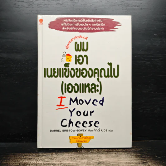ผมเอาเนยแข็งของคุณไป (เองแหละ) I Moved Your Cheese - Darrel Bristow-Bovey, ศักดิ์ บวร รูปที่ 1