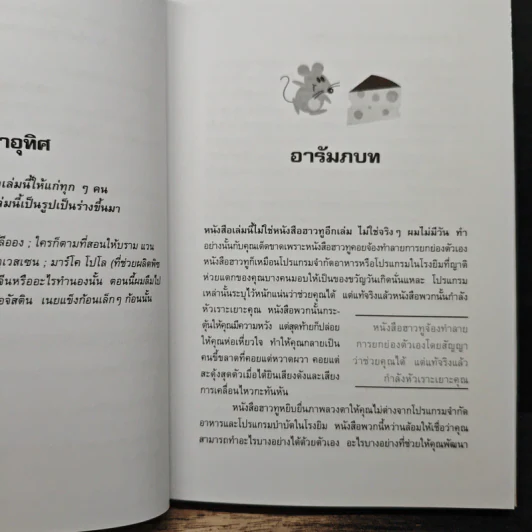 ผมเอาเนยแข็งของคุณไป (เองแหละ) I Moved Your Cheese - Darrel Bristow-Bovey, ศักดิ์ บวร รูปที่ 8