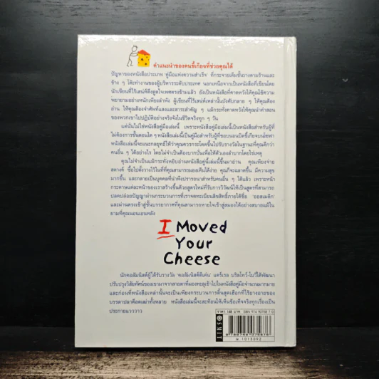 ผมเอาเนยแข็งของคุณไป (เองแหละ) I Moved Your Cheese - Darrel Bristow-Bovey, ศักดิ์ บวร รูปที่ 2