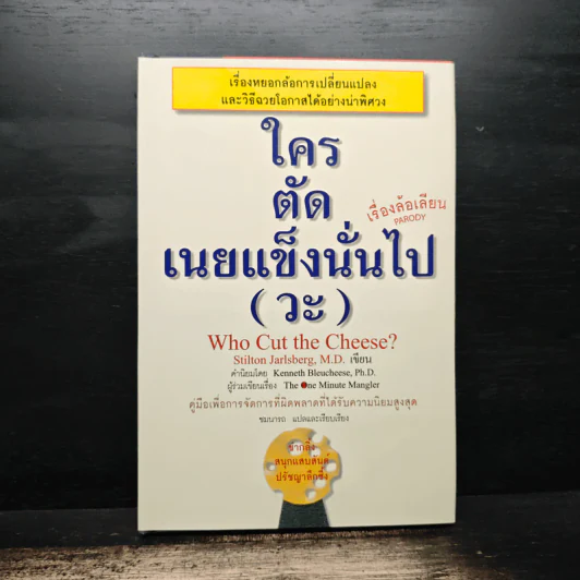 ใครตัดเนยแข็งนั่นไป (วะ) - Stilton Jarlsberg, M.D. รูปที่ 1
