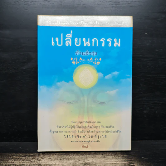 เปลี่ยนกรรมทำแล้วรุ่ง - พระอาจารย์ มหาบุญมี มาลาวชิโร รูปที่ 1