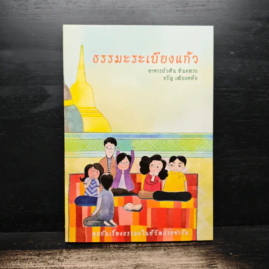 ธรรมะระเบียงแก้ว - อาจารย์วศิน อินทสระ รูปที่ 1