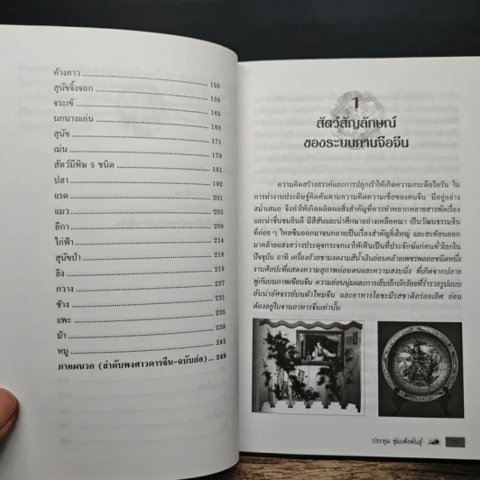 สัตว์มงคลจีน ประเพณีและความเชื่อจากอดีตถึงปัจจุบัน - ประทุม ซุ่มเพ็งพันธุ์ รูปที่ 7