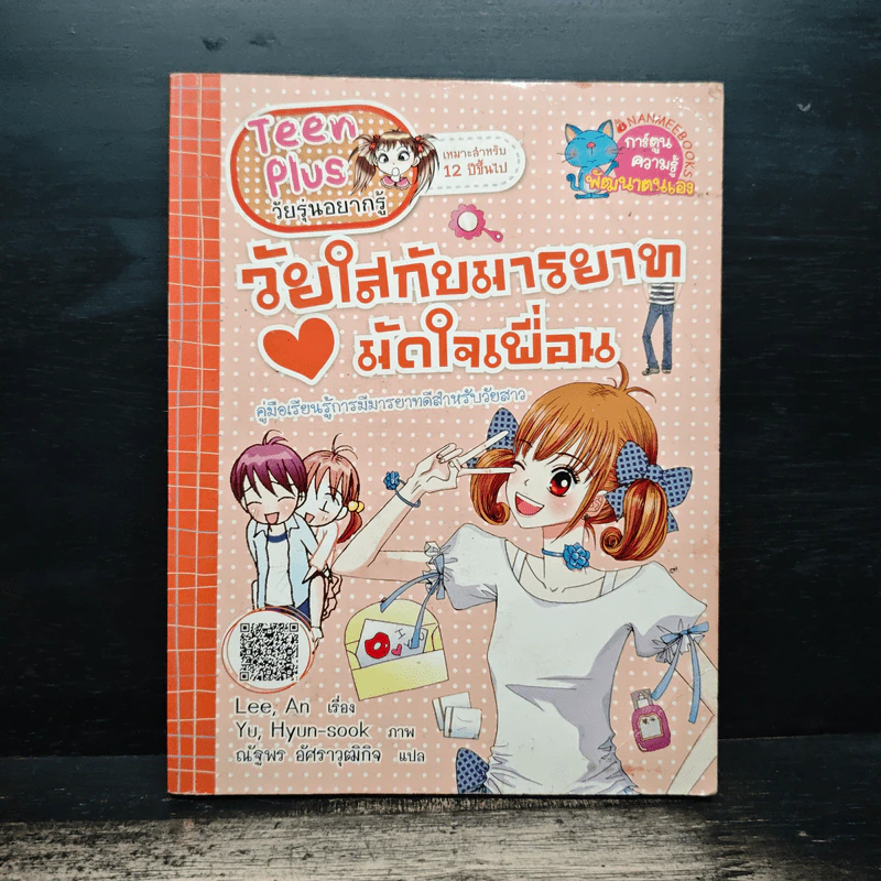 วัยใสกับมารยาทมัดใจเพื่อน รูปที่ 1