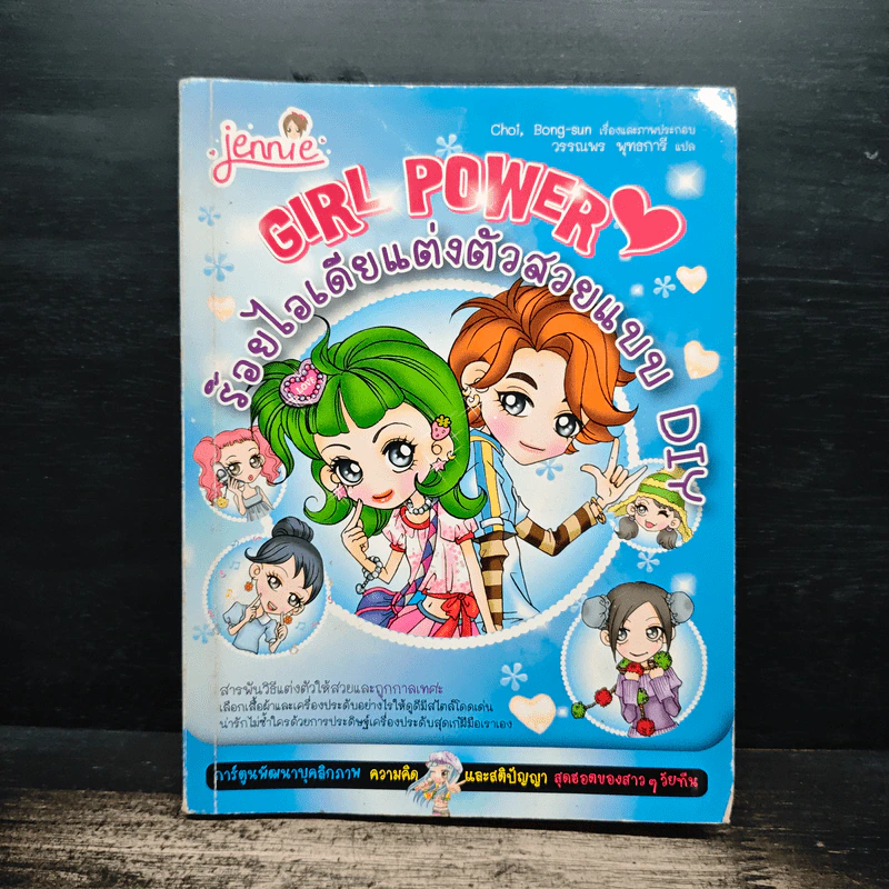 Girl Power ร้อยไอเดียแต่งตัวสวยแบบ DIY รูปที่ 1