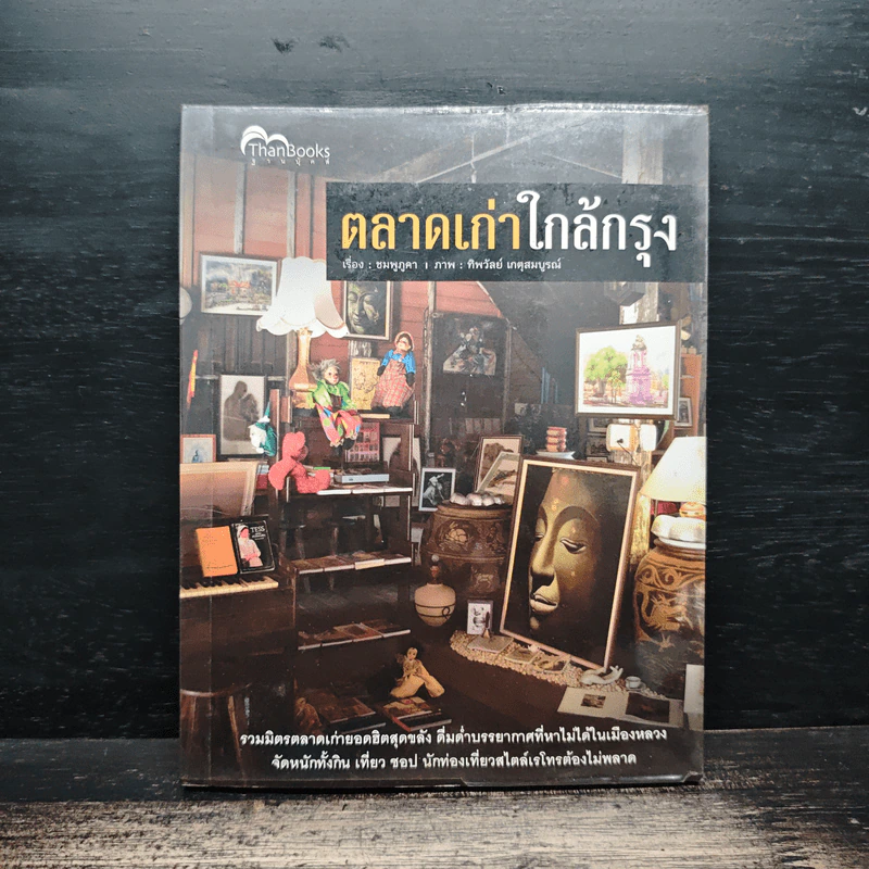 ตลาดเก่าใกล้กรุง - ชมพู ภูคา รูปที่ 1