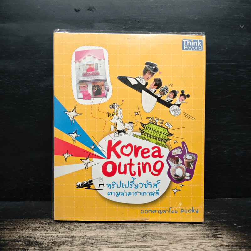 Korea Outing ทริปเปรี้ยวซ่าส์ตามล่าดาราเกาหลี - Pooky รูปที่ 1