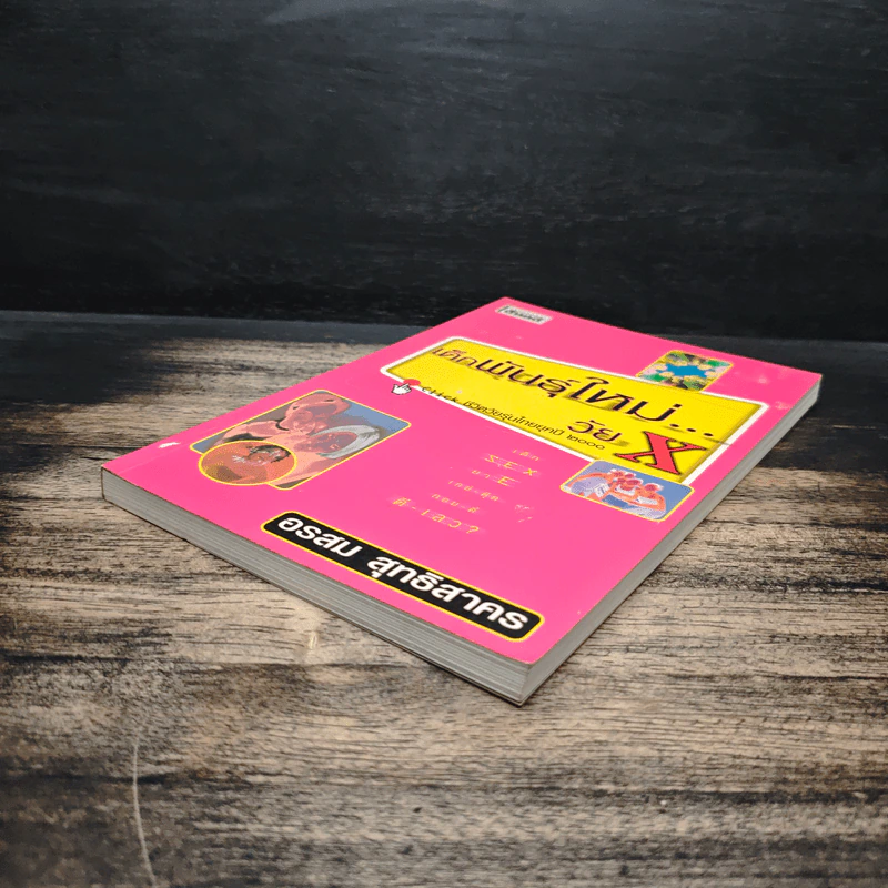 เด็กพันธุ์ใหม่วัย X - อรสม สุทธิสาคร รูปที่ 4