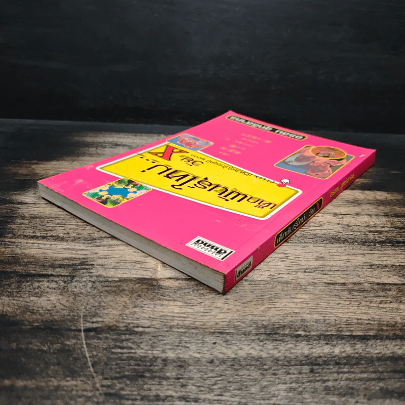 เด็กพันธุ์ใหม่วัย X - อรสม สุทธิสาคร รูปที่ 5