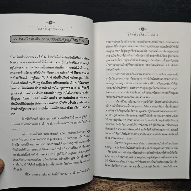 เด็กพันธุ์ใหม่วัย X - อรสม สุทธิสาคร รูปที่ 8