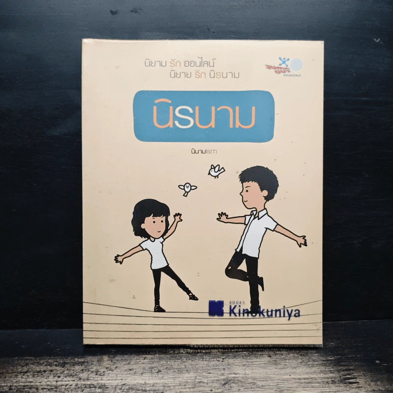 นิรนาม - นิยายism รูปที่ 1