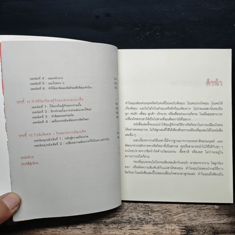 เปลี่ยนใจใครก็ได้ตามใจคุณ How to Change Anybody - เดวิด เจ. ไลเบอร์แมน, พูนลาภ อุทัยเลิศอรุณ รูปที่ 8