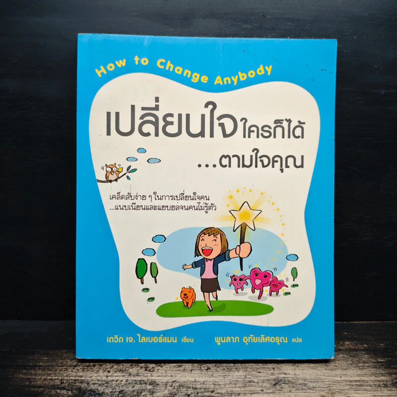 เปลี่ยนใจใครก็ได้ตามใจคุณ How to Change Anybody - เดวิด เจ. ไลเบอร์แมน, พูนลาภ อุทัยเลิศอรุณ รูปที่ 1