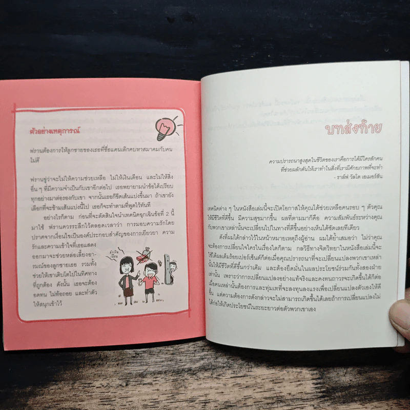 เปลี่ยนใจใครก็ได้ตามใจคุณ How to Change Anybody - เดวิด เจ. ไลเบอร์แมน, พูนลาภ อุทัยเลิศอรุณ รูปที่ 10
