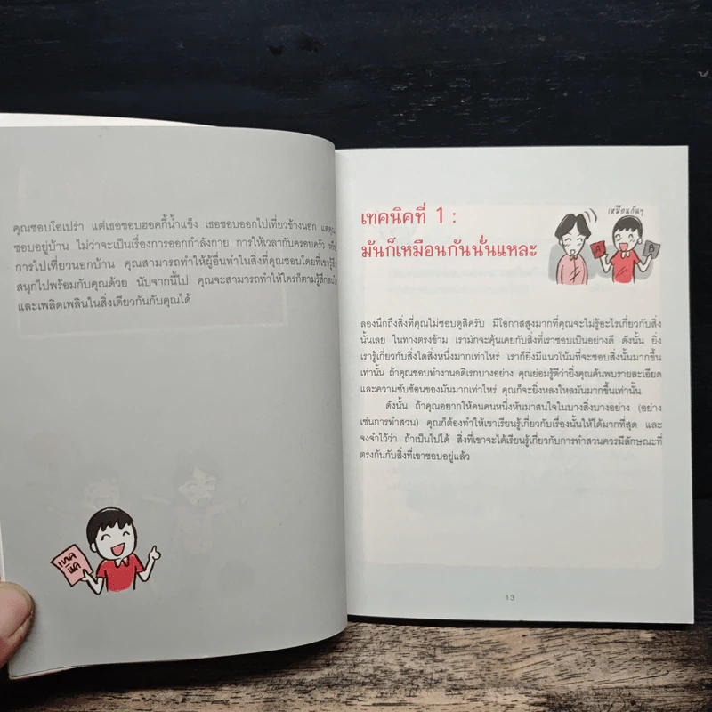 เปลี่ยนใจใครก็ได้ตามใจคุณ How to Change Anybody - เดวิด เจ. ไลเบอร์แมน, พูนลาภ อุทัยเลิศอรุณ รูปที่ 9
