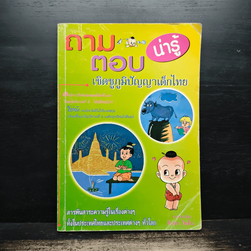 ถาม-ตอบน่ารู้ เชิดชูภูมิปัญญาเด็กไทย - สวง ภูสดแสง รูปที่ 1