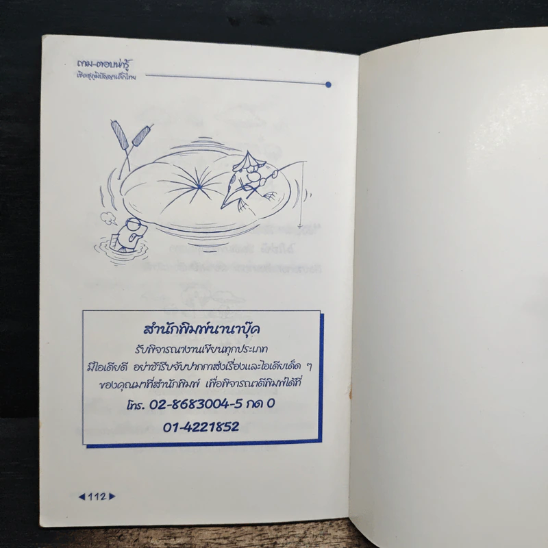 ถาม-ตอบน่ารู้ เชิดชูภูมิปัญญาเด็กไทย - สวง ภูสดแสง รูปที่ 8