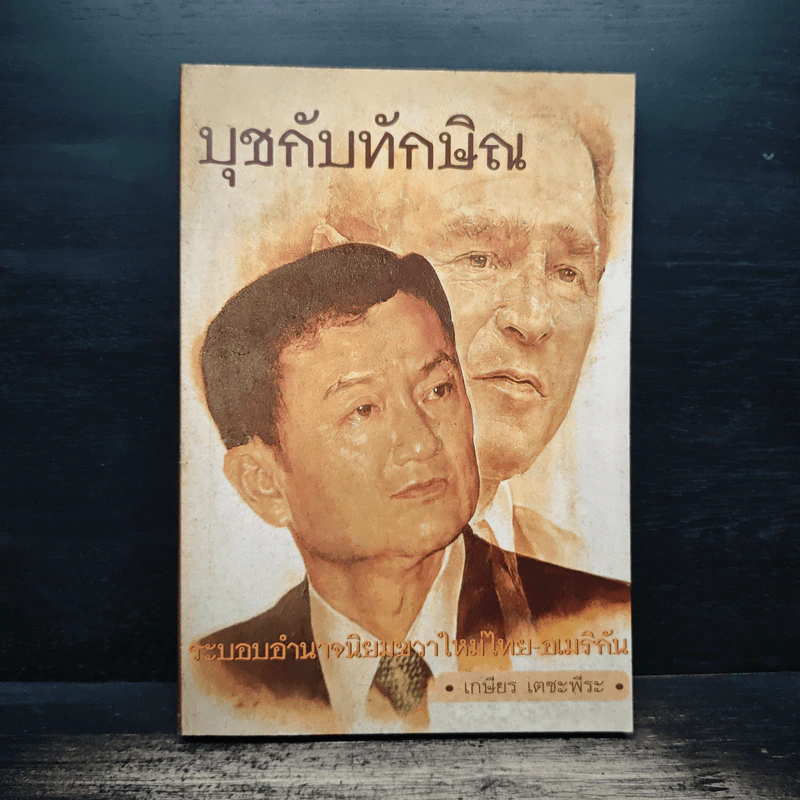 บุชกับทักษิณ - เกษียร เตชะพีระ รูปที่ 1