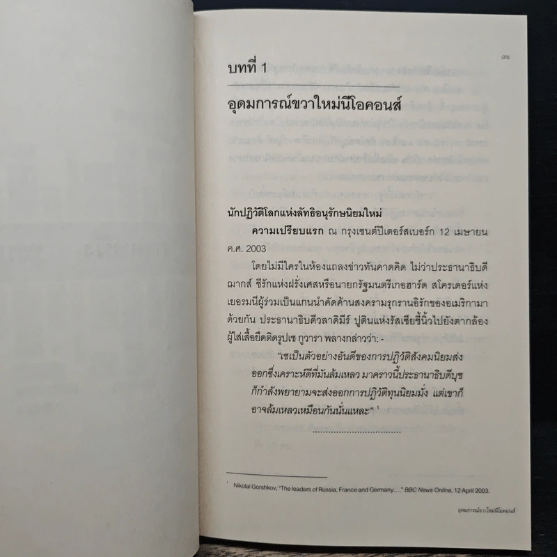 บุชกับทักษิณ - เกษียร เตชะพีระ รูปที่ 9