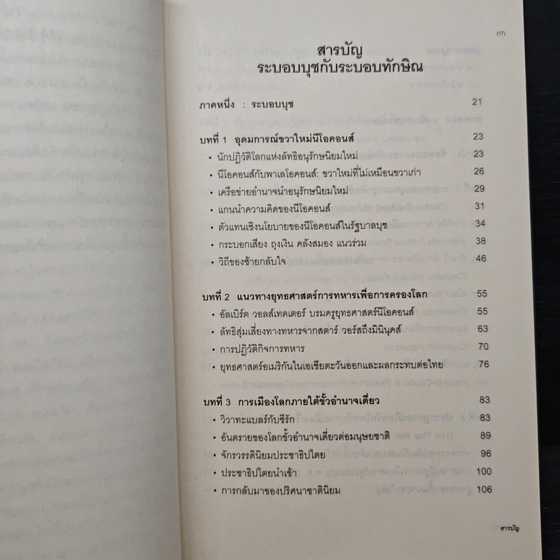 บุชกับทักษิณ - เกษียร เตชะพีระ รูปที่ 7
