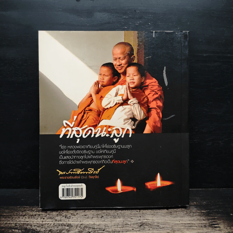 ส่งลูกไปเข้าเฝ้าพระพุทธเจ้า - หทัยภรณ์ กสิกิจนำชัย รูปที่ 2