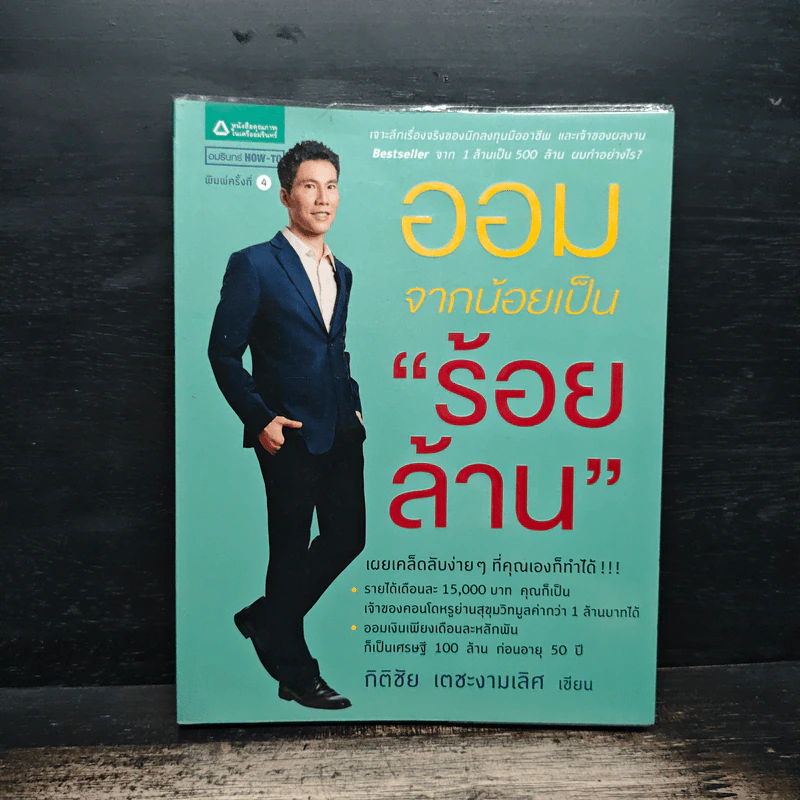 ออมจากน้อยเป็นร้อยล้าน - กิติชัย เตชะงามเลิศ รูปที่ 1